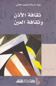 ثقافة الأذن وثقافة العين